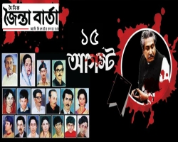 আজ শোকাবহ ১৫ আগস্ট